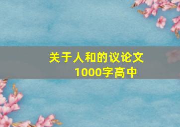 关于人和的议论文 1000字高中